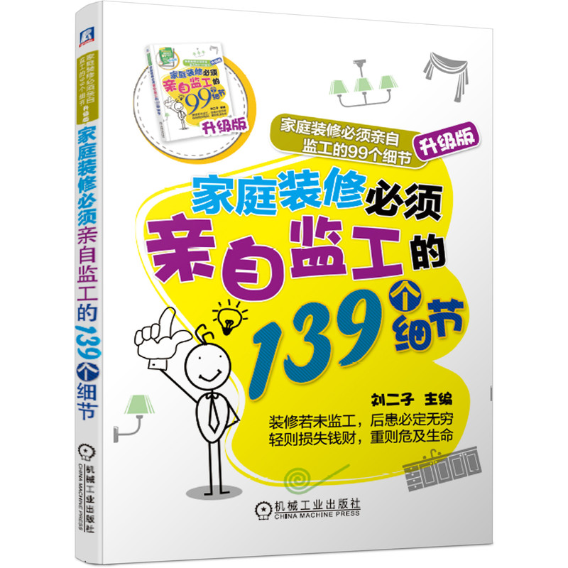 家庭装修必须亲自监工的139个细节(家庭装修必须亲自监工的99个细节升级版)