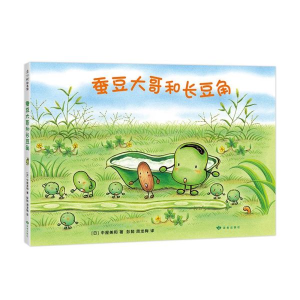 蚕豆大哥和长豆角(精)