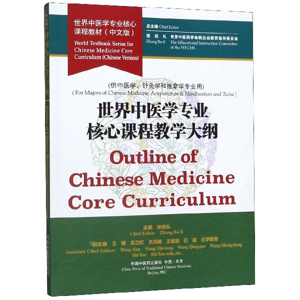 世界中医学专业核心课程教学大纲(供中医学针灸学和推拿学专业用中文版世界中医学专业 