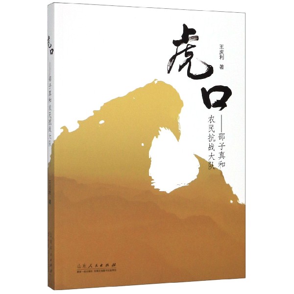 虎口--邵子真和农民抗战大队