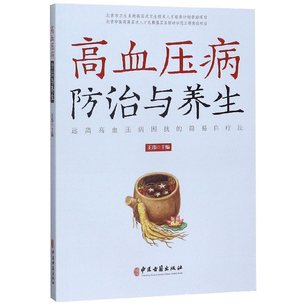 高血压病防治与养生