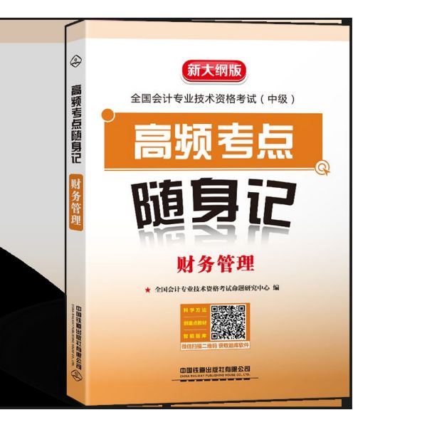 财务管理(新大纲版全国会计专业技术资格考试中级高频考点随身记)