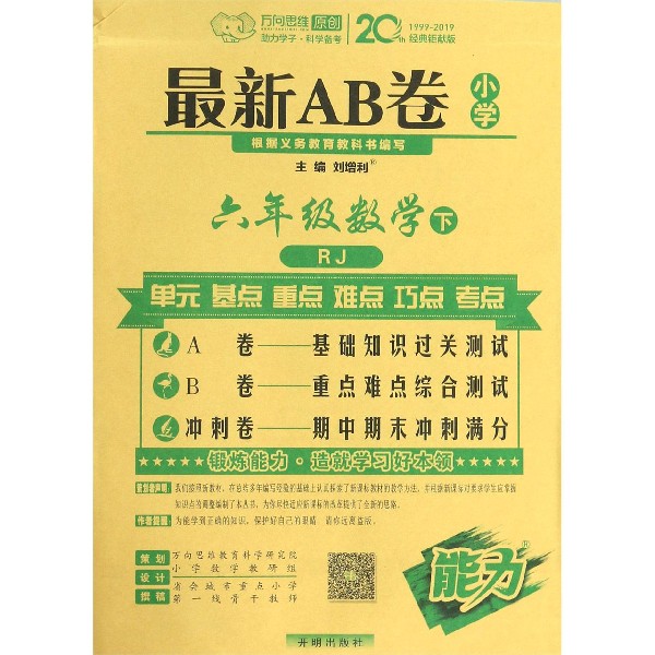六年级数学(下RJ)/最新AB卷