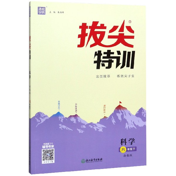 科学(8下浙教版)/拔尖特训