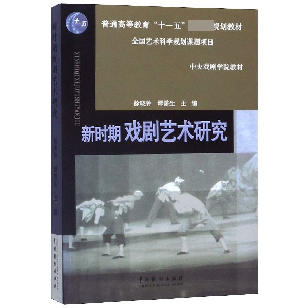 新时期戏剧艺术研究(中央戏剧学院教材普通高等教育十一五国家级规划教材)