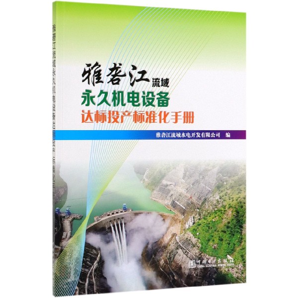 雅砻江流域永久机电设备达标投产标准化手册