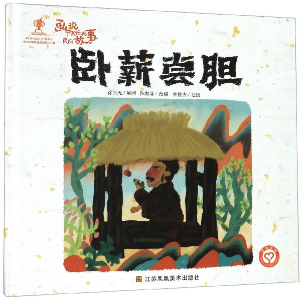 卧薪尝胆(精)/画说中国经典民间故事