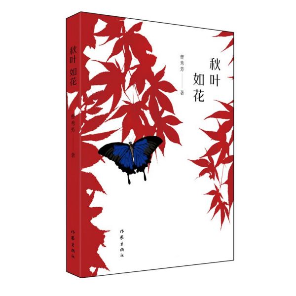 秋叶如花