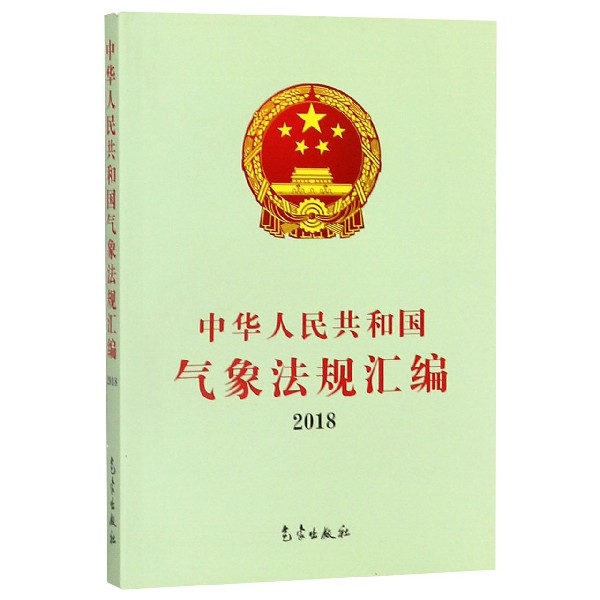 中华人民共和国气象法规汇编(2018)