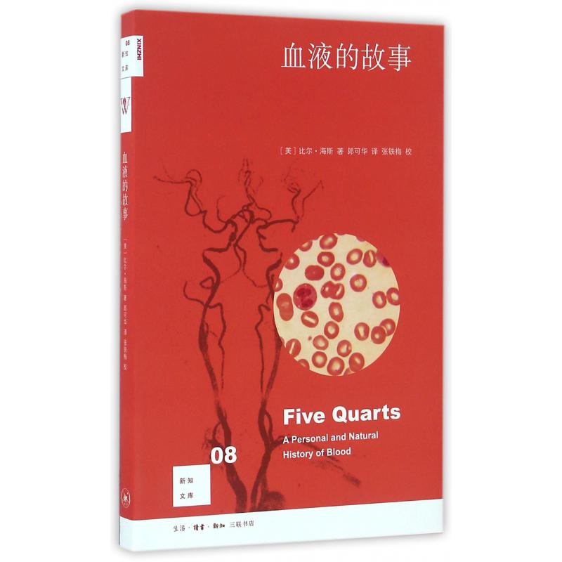 血液的故事/新知文库
