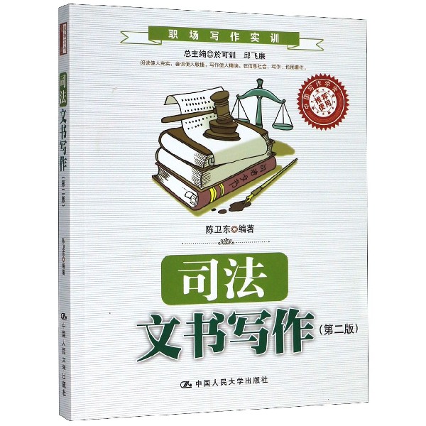 司法文书写作(第2版职场写作实训)
