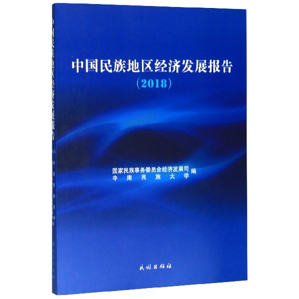 中国民族地区经济发展报告(2018)
