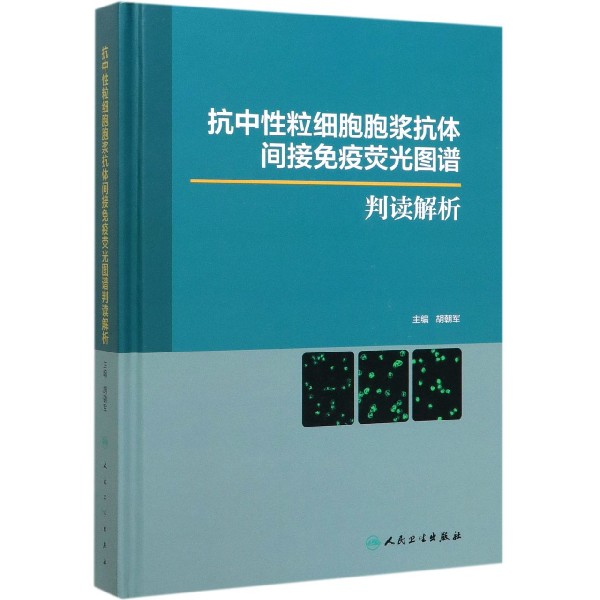 抗中性粒细胞胞浆抗体间接免疫荧光图谱判读解析(精)