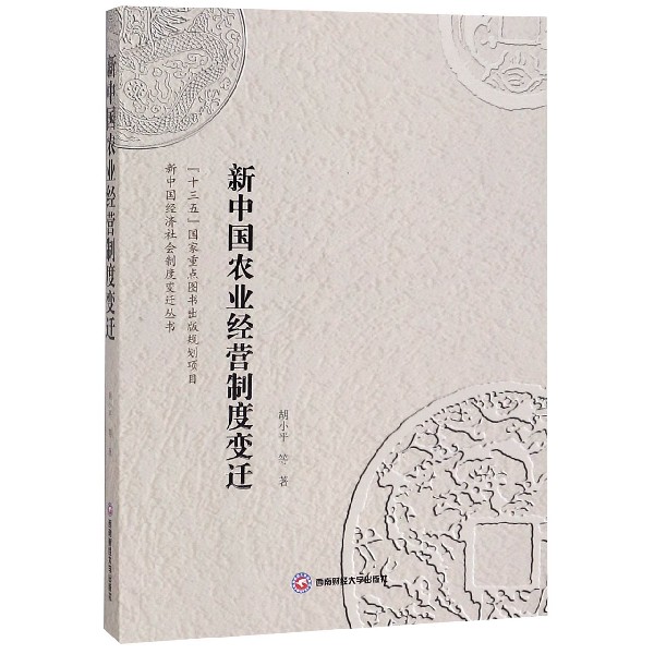 新中国农业经营制度变迁/新中国经济社会制度变迁丛书