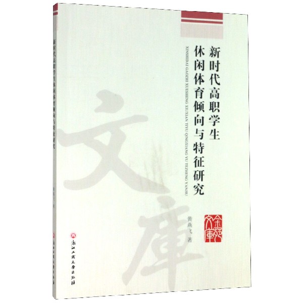 新时代高职学生休闲体育倾向与特征研究