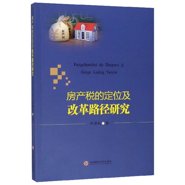 房产税的定位及改革路径研究