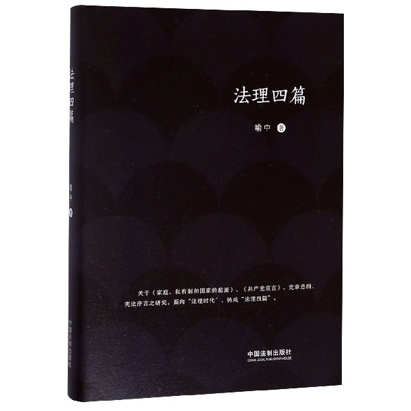 法理四篇(精)