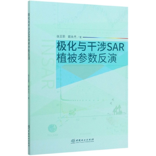 极化与干涉SAR植被参数反演