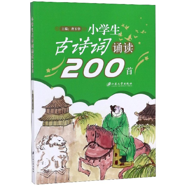 小学生古诗词诵读200首