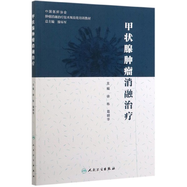 甲状腺肿瘤消融治疗(中国医师协会肿瘤消融治疗技术规范化培训教材)