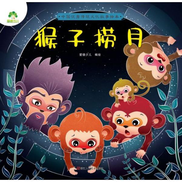 猴子捞月/中国优秀传统文化故事绘本