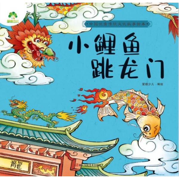 小鲤鱼跳龙门/中国优秀传统文化故事绘本