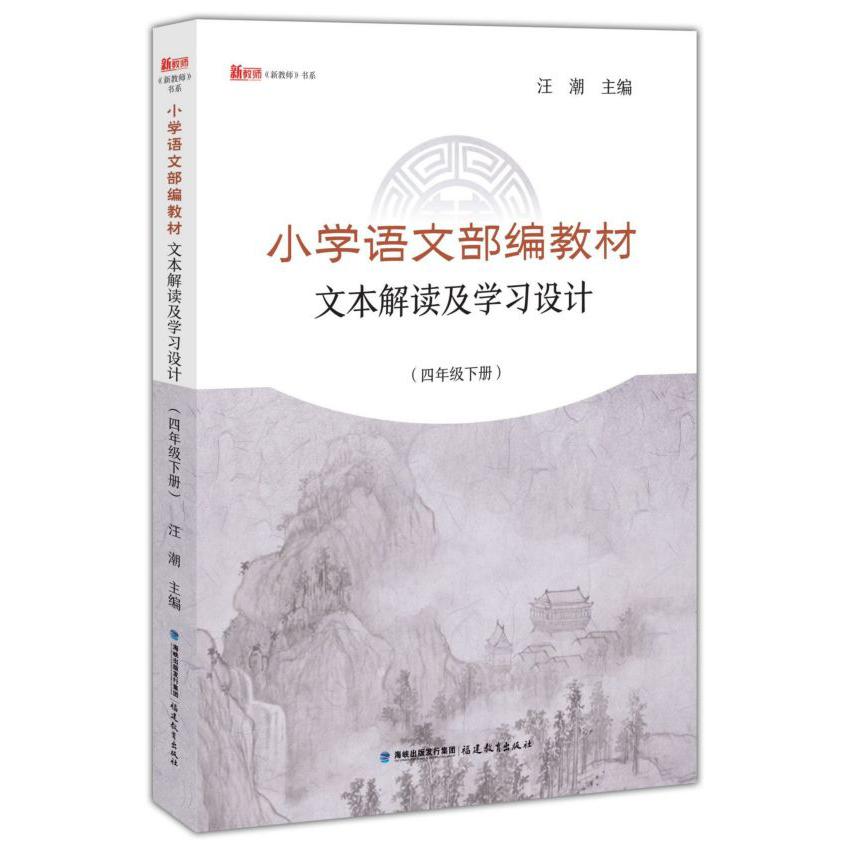 小学语文部编教材文本解读及学习设计(4下)/新教师书系