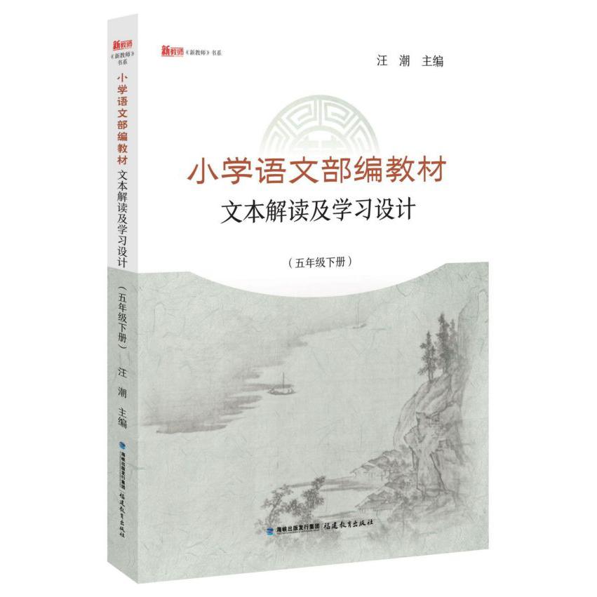 小学语文部编教材文本解读及学习设计(5下)/新教师书系