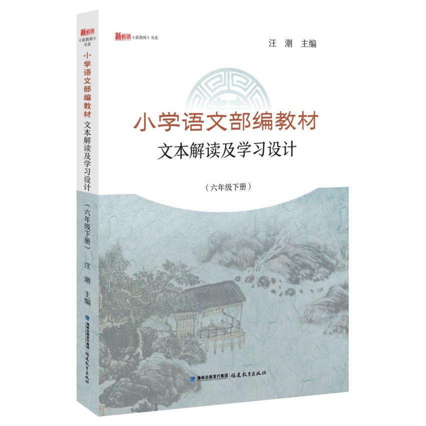 小学语文部编教材文本解读及学习设计(6下)/新教师书系