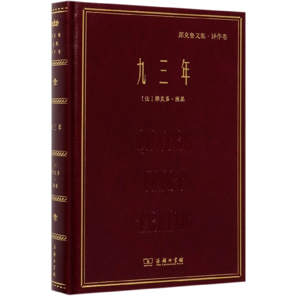九三年(郑克鲁文集)(精)