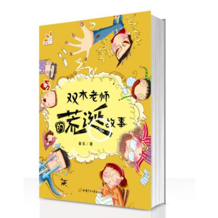 双木老师的荒诞故事
