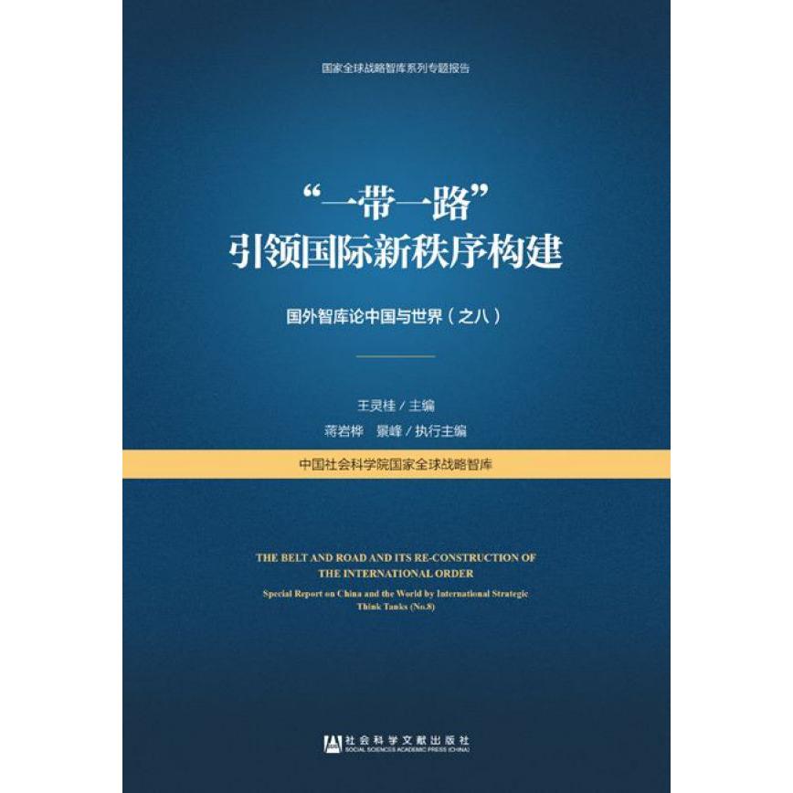 一带一路引领国际新秩序构建(国外智库论中国与世界)/国家全球战略智库系列专题报告