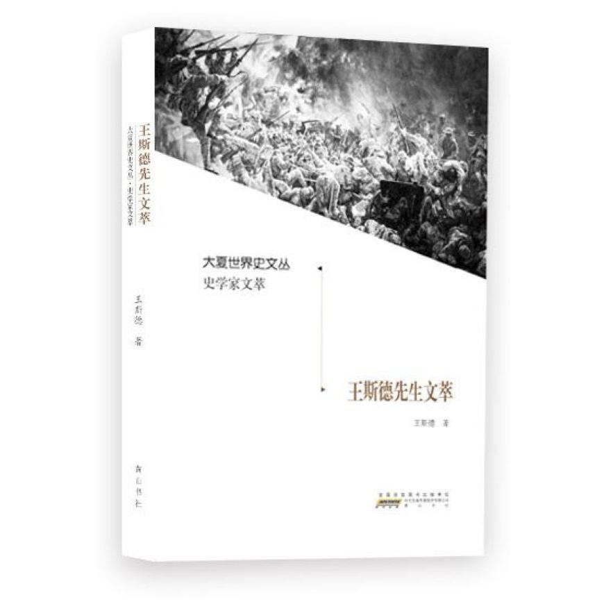 王斯德先生文萃/大夏世界史文丛