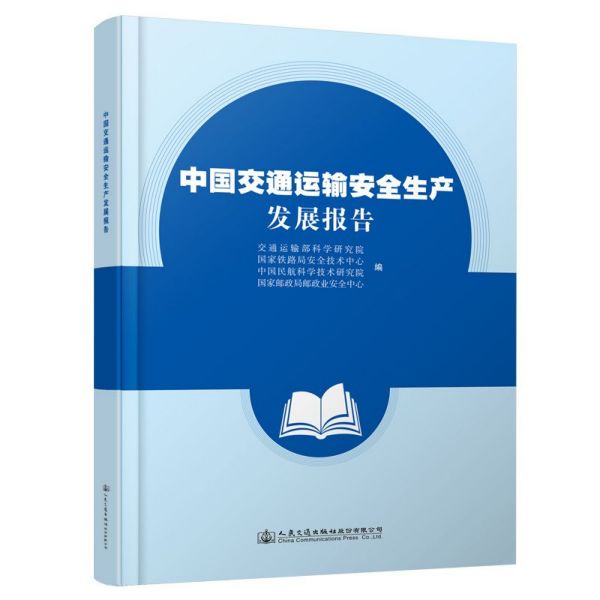 中国交通运输安全生产发展报告