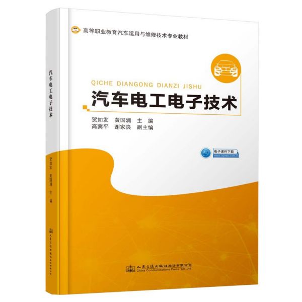 汽车电工电子技术(高等职业教育汽车运用与维修技术专业教材)