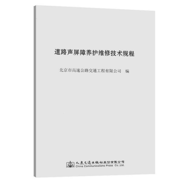 道路声屏障养护维修技术规程