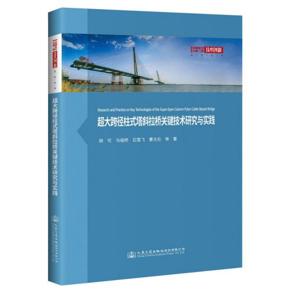 超大跨径柱式塔斜拉桥关键技术研究与实践(精)/芜湖长江公路二桥技术创新系列丛书