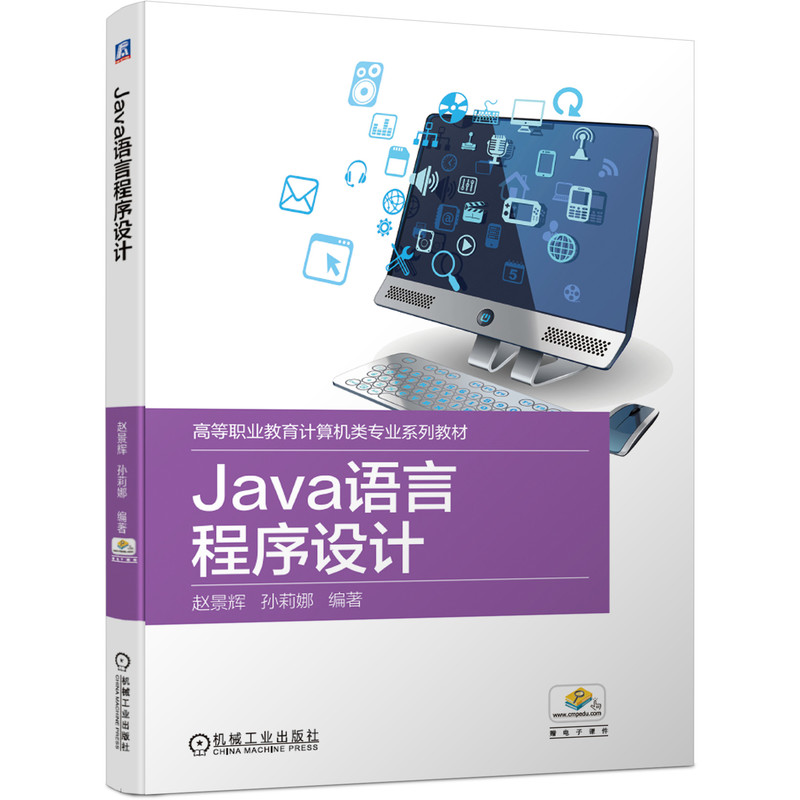 Java语言程序设计(高等职业教育计算机类专业系列教材)