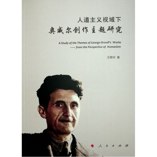人道主义视域下奥威尔创作主题研究