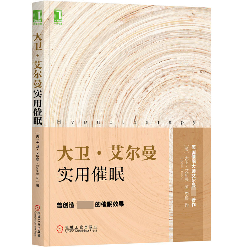 大卫·艾尔曼实用催眠