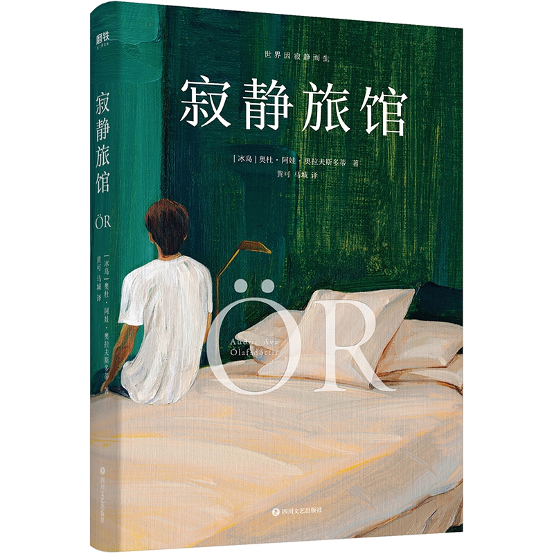 寂静旅馆