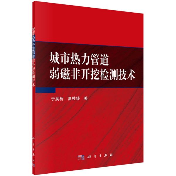 城市热力管道弱磁非开挖检测技术