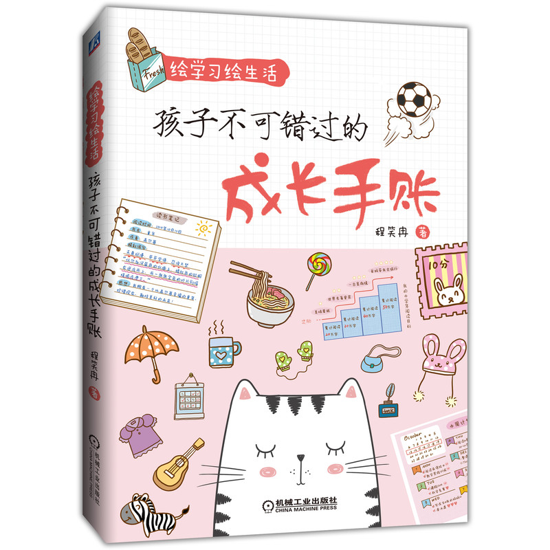 孩子不可错过的成长手账(绘学习绘生活)