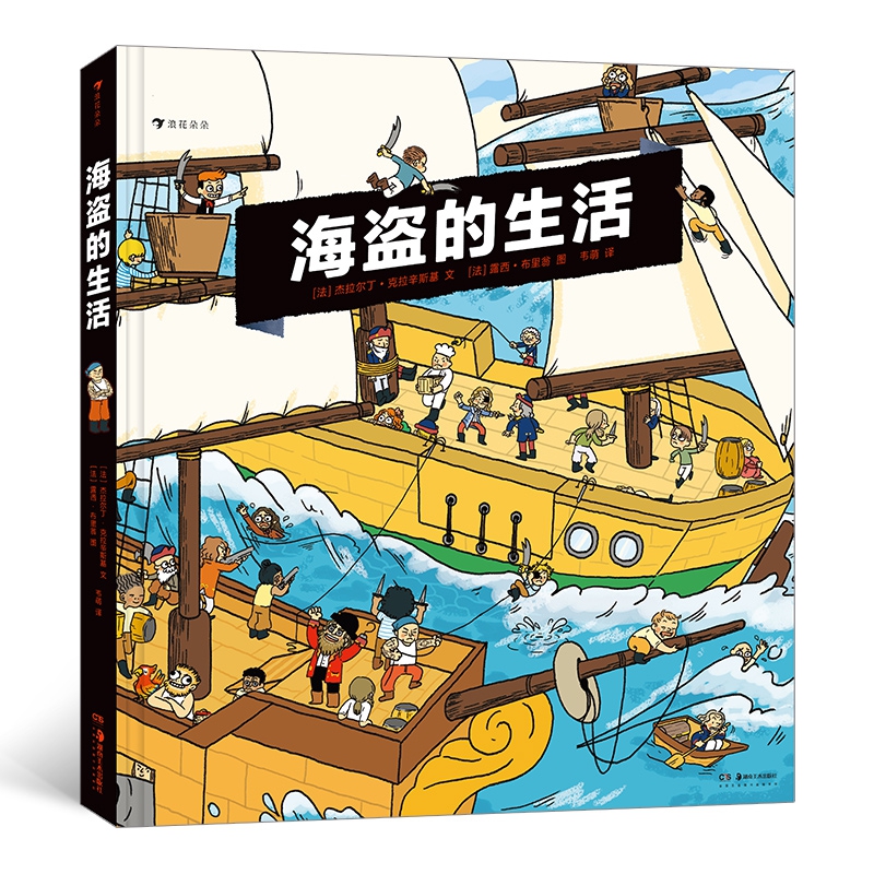 海盗的生活