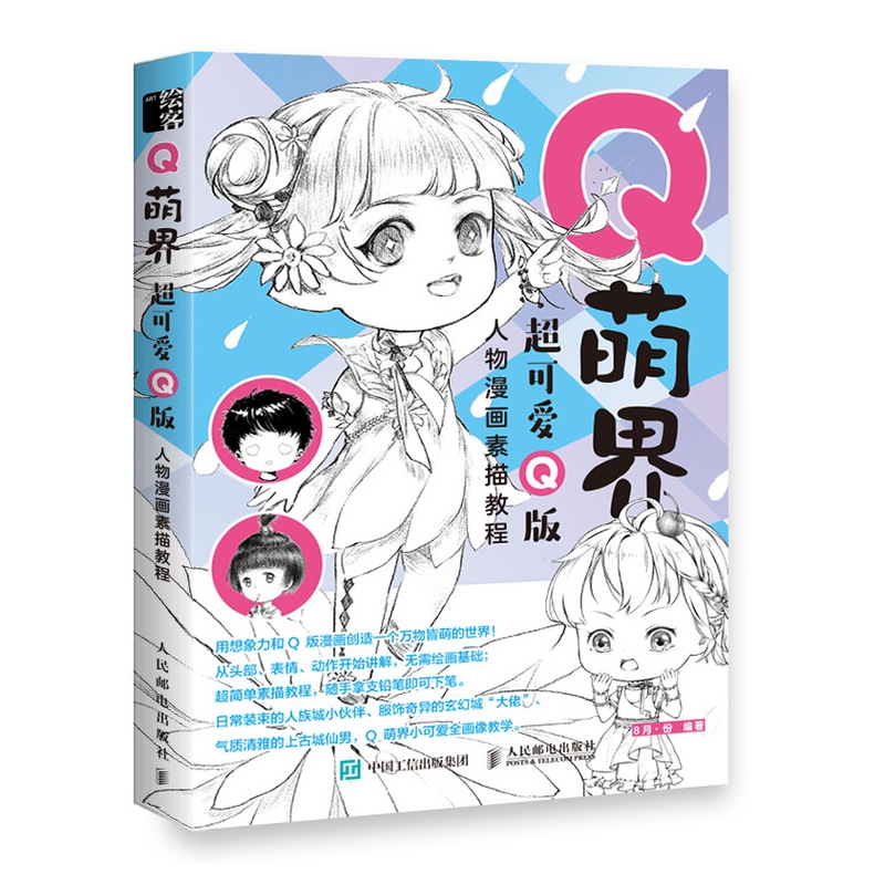 Q萌界超可爱Q版人物漫画素描教程