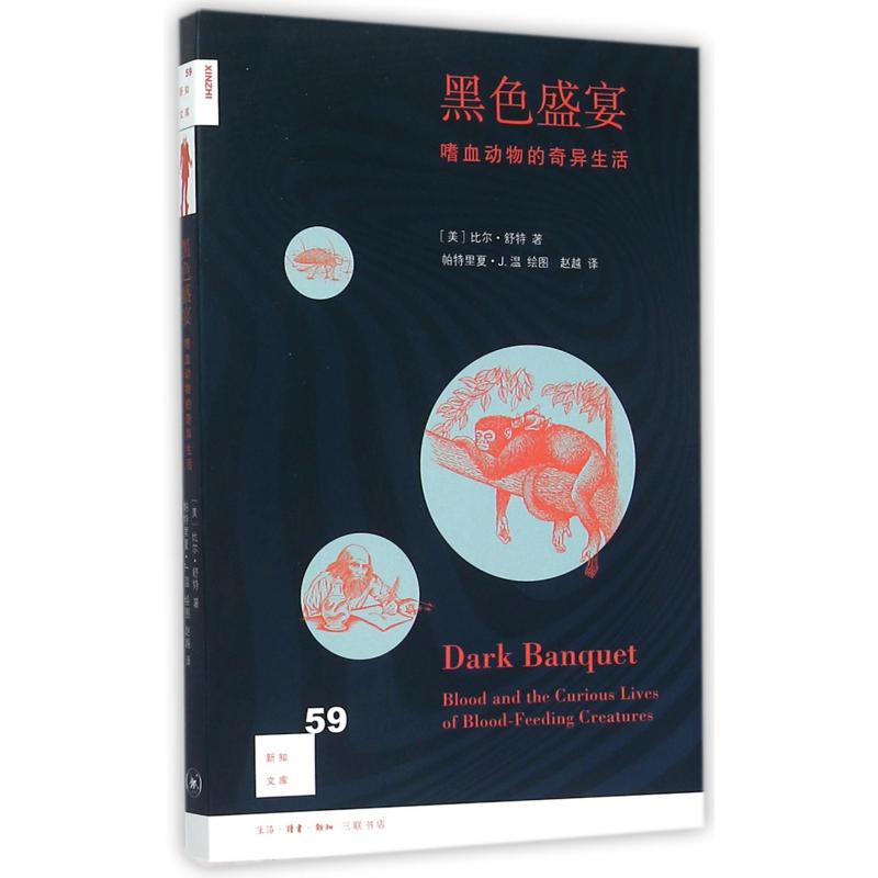 黑色盛宴(嗜血动物的奇异生活)/新知文库