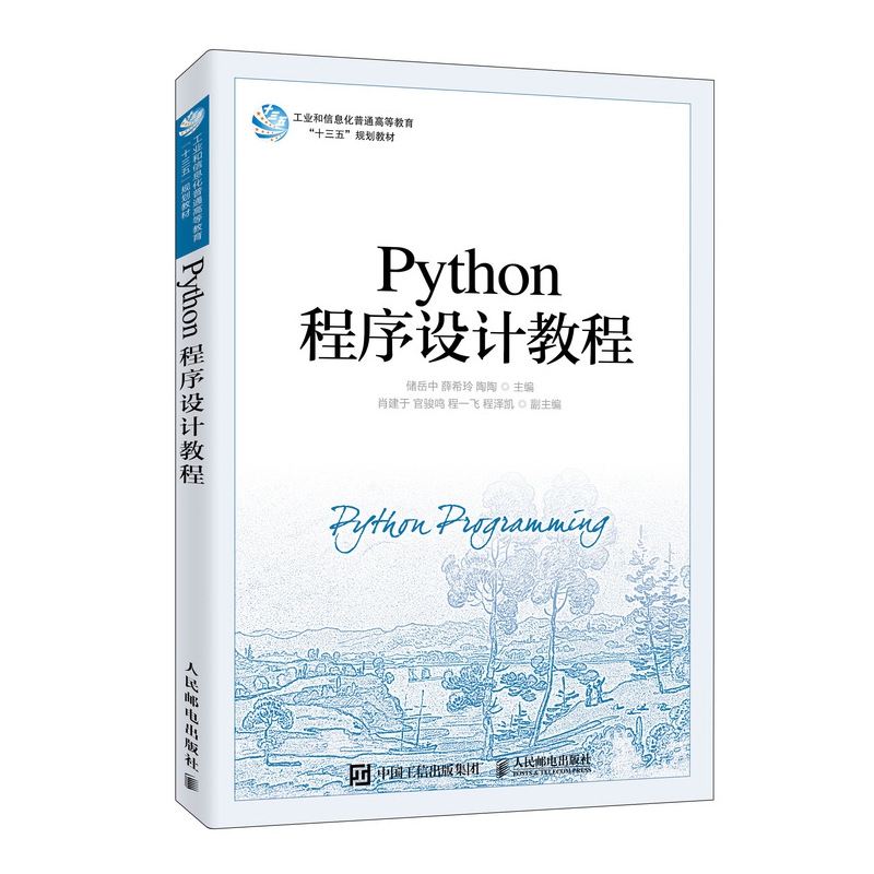 Python程序设计教程(工业和信息化普通高等教育十三五规划教材)