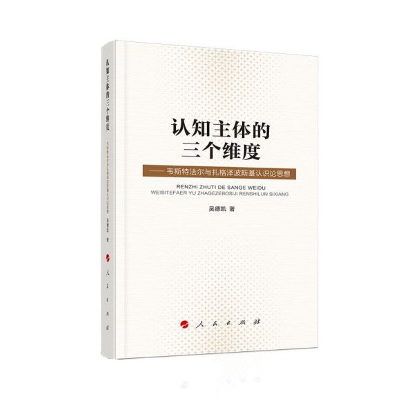 认知主体的三个维度--韦斯特法尔与扎格泽波斯基认识论思想