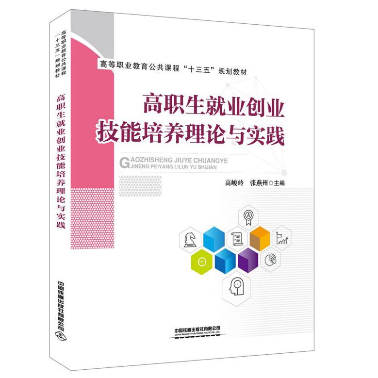 高职生就业创业技能培养理论与实践(高等职业教育公共课程十三五规划教材)