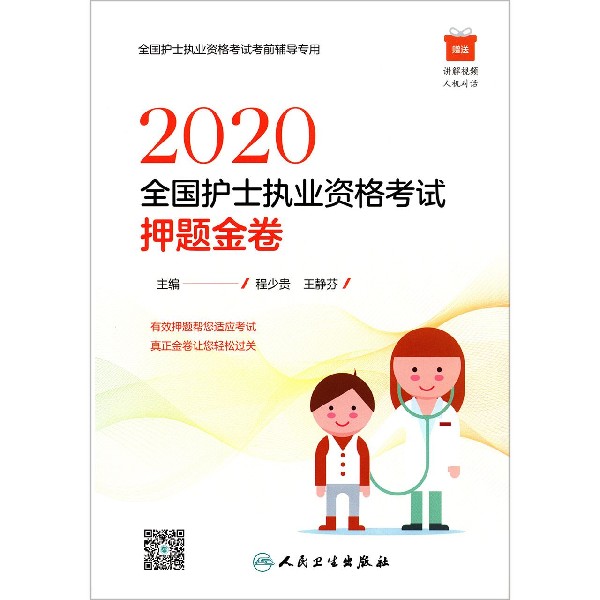 2020全国护士执业资格考试押题金卷(全国护士执业资格考试考前辅导专用)